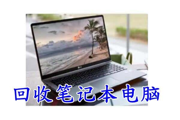 金华浦江县回收电脑